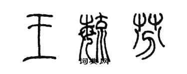 陳墨王毓芬篆書個性簽名怎么寫