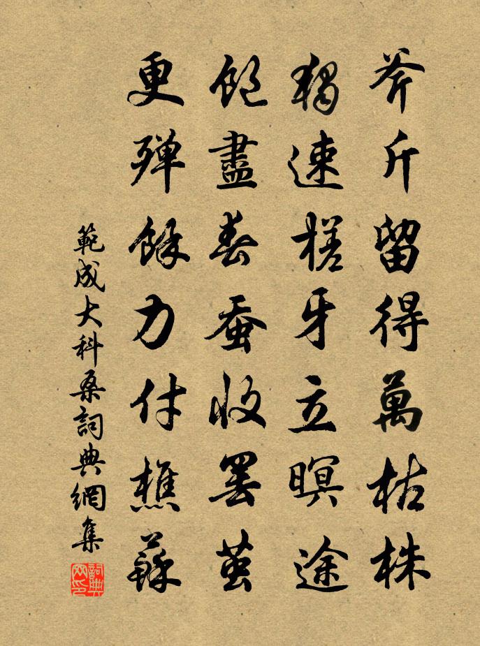 范成大科桑書法作品欣賞
