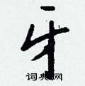 蠐行書怎么寫好看_蠐硬筆行書書法_蠐鋼筆行書字帖