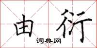 田英章由衍楷書怎么寫
