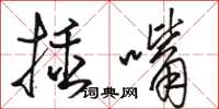 駱恆光插嘴草書怎么寫