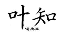 丁謙葉知楷書個性簽名怎么寫