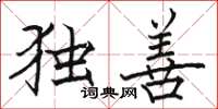 駱恆光獨善楷書怎么寫