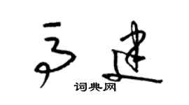 梁錦英馬建草書個性簽名怎么寫