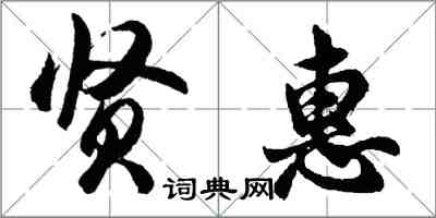 胡問遂賢惠行書怎么寫