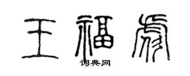 陳聲遠王福彪篆書個性簽名怎么寫