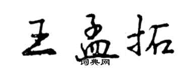 曾慶福王孟拓行書個性簽名怎么寫