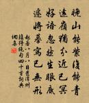 紫騮回首客思歸,萬里家山蝶夢迷 詩詞名句