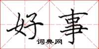 田英章好事楷書怎么寫