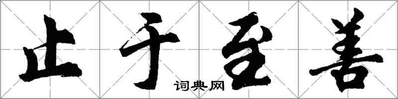 胡問遂止於至善行書怎么寫