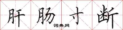 田英章肝腸寸斷楷書怎么寫