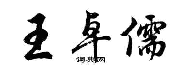 胡問遂王卓儒行書個性簽名怎么寫