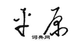 駱恆光平原草書個性簽名怎么寫