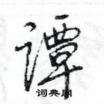 王旻寫的硬筆行書譚