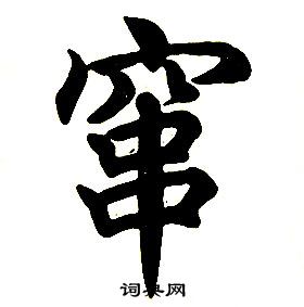 任政楷書結構中竄的寫法