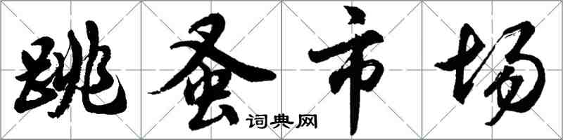 胡問遂跳蚤市場行書怎么寫