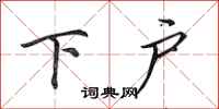 田英章下戶行書怎么寫