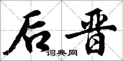 胡問遂後晉行書怎么寫