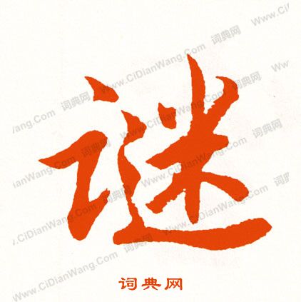 母草書書法_母字書法_草書字典