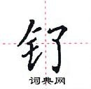 田英章寫的硬筆楷書釕