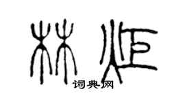 陳聲遠林炬篆書個性簽名怎么寫