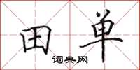 田英章田單楷書怎么寫