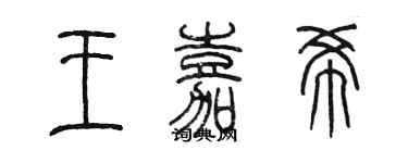 陳墨王嘉希篆書個性簽名怎么寫