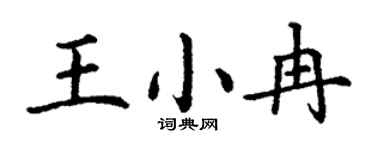 丁謙王小冉楷書個性簽名怎么寫