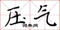 周炳元壓氣楷書怎么寫