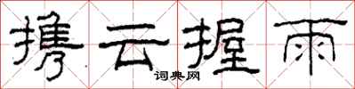 柯春海攜雲握雨隸書怎么寫