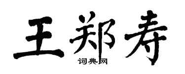 翁闓運王鄭壽楷書個性簽名怎么寫