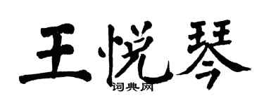 翁闓運王悅琴楷書個性簽名怎么寫