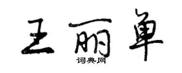 曾慶福王麗單行書個性簽名怎么寫