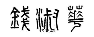 曾慶福錢淑華篆書個性簽名怎么寫