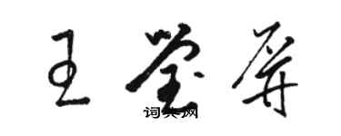 駱恆光王瑩屏草書個性簽名怎么寫