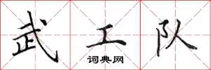 田英章武工隊楷書怎么寫