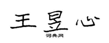 袁強王昱心楷書個性簽名怎么寫