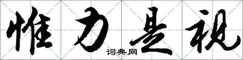 胡問遂惟力是視行書怎么寫