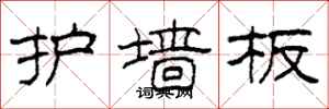 柯春海護牆板隸書怎么寫