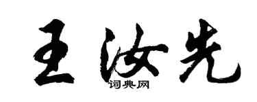 胡問遂王汝先行書個性簽名怎么寫