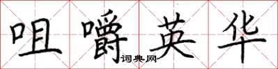 荊霄鵬咀嚼英華楷書怎么寫