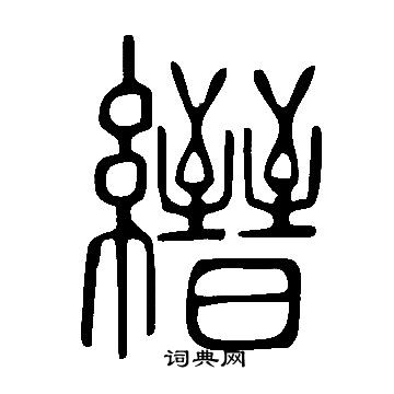 說文解字寫的縉