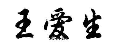 胡問遂王愛生行書個性簽名怎么寫