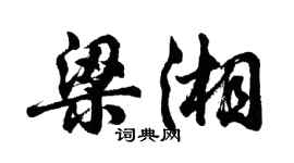 胡問遂梁湘行書個性簽名怎么寫