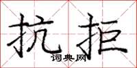 龐中華抗拒楷書怎么寫