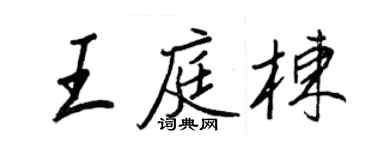 王正良王庭棟行書個性簽名怎么寫