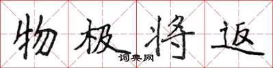 侯登峰物極將返楷書怎么寫