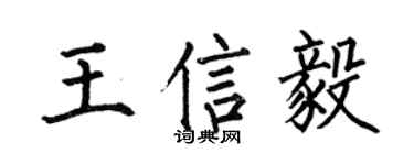 何伯昌王信毅楷書個性簽名怎么寫