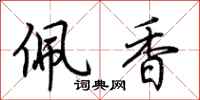 荊霄鵬佩香行書怎么寫