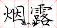 龐中華煙露楷書怎么寫